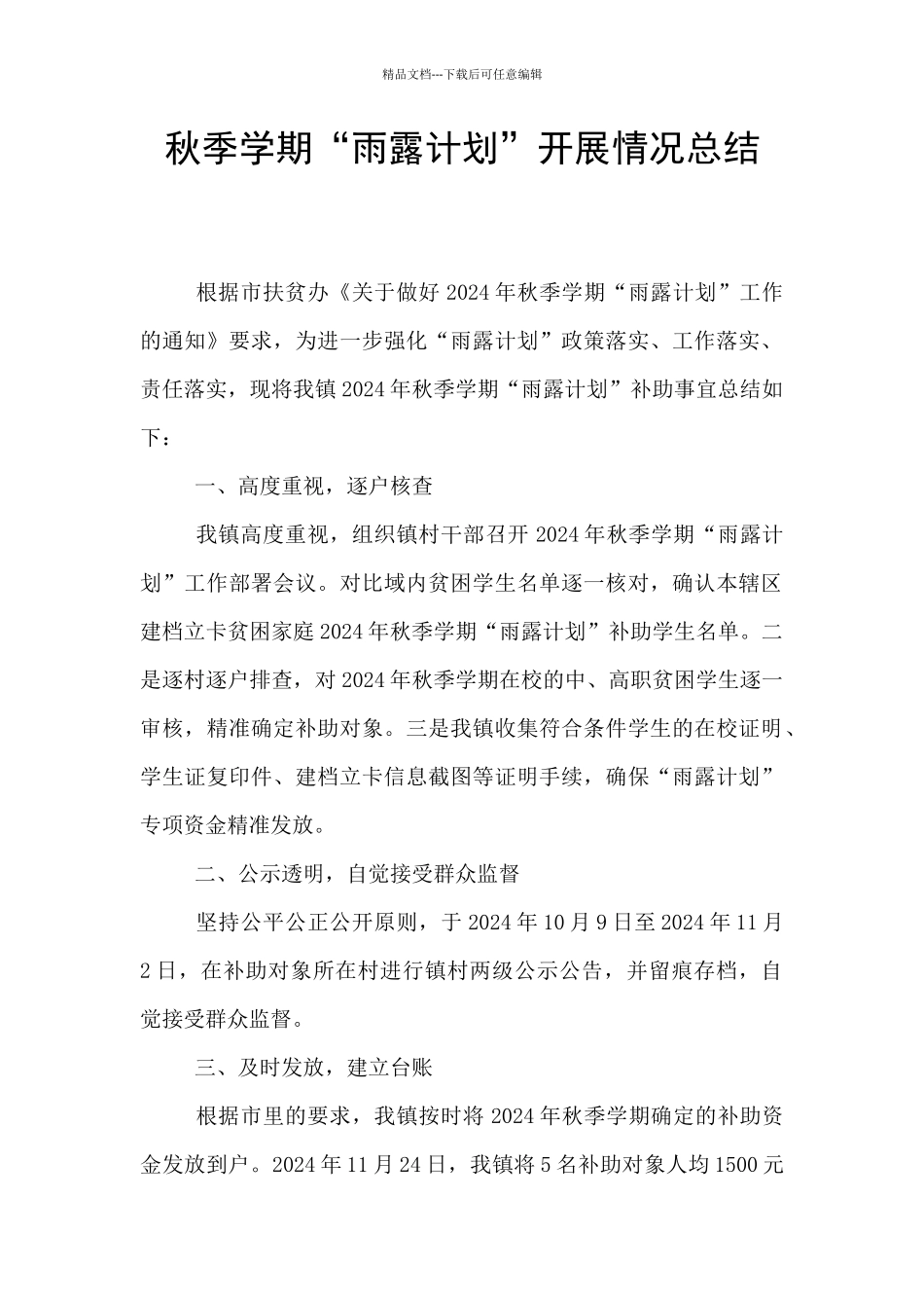 秋季学期“雨露计划”开展情况总结_第1页