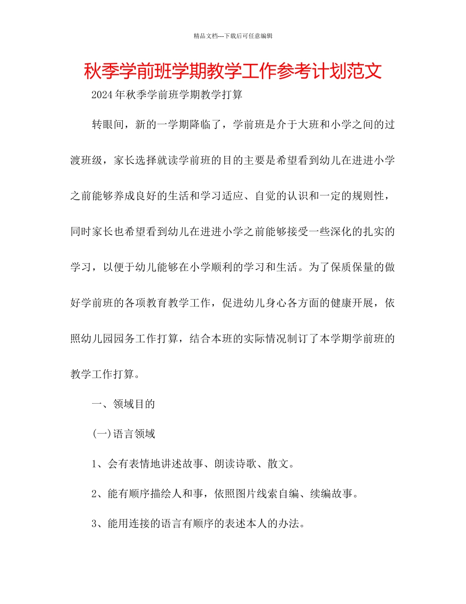 秋季学前班学期教学工作参考计划范文_第1页