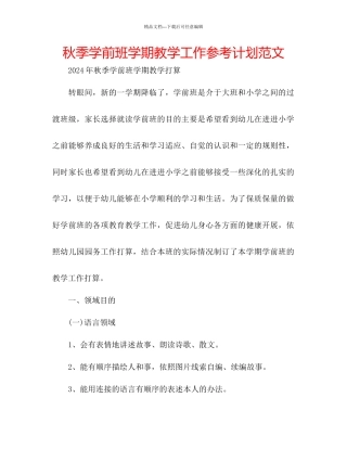 秋季学前班学期教学工作参考计划范文