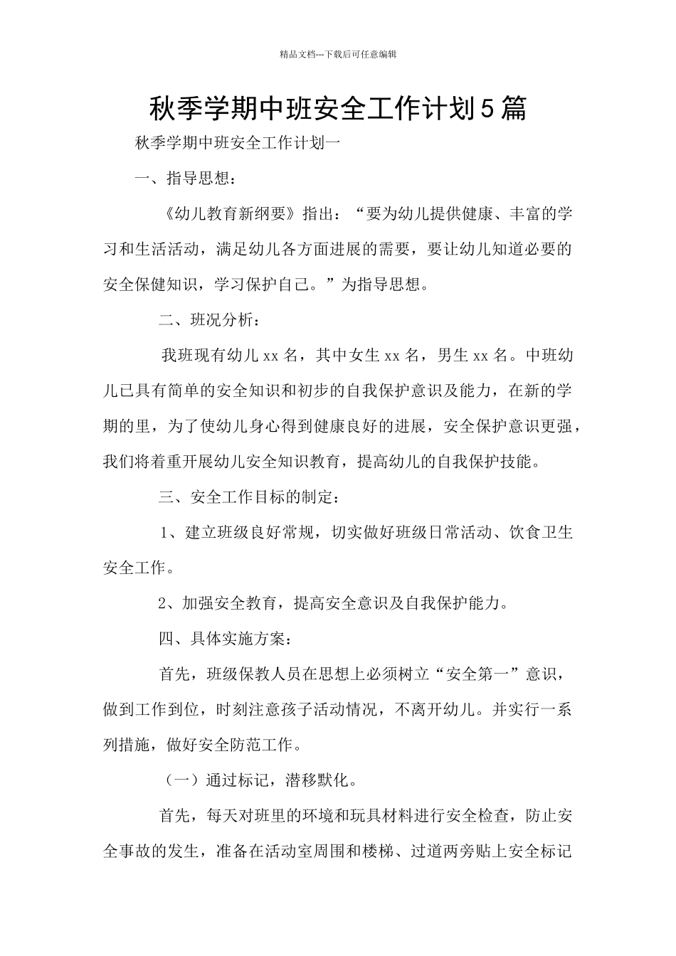 秋季学期中班安全工作计划5篇_第1页