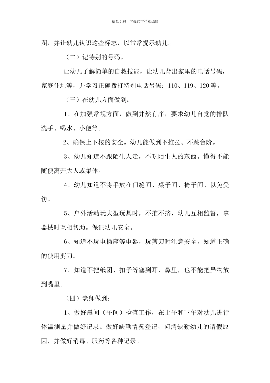 秋季学期中班安全工作计划5篇_第2页