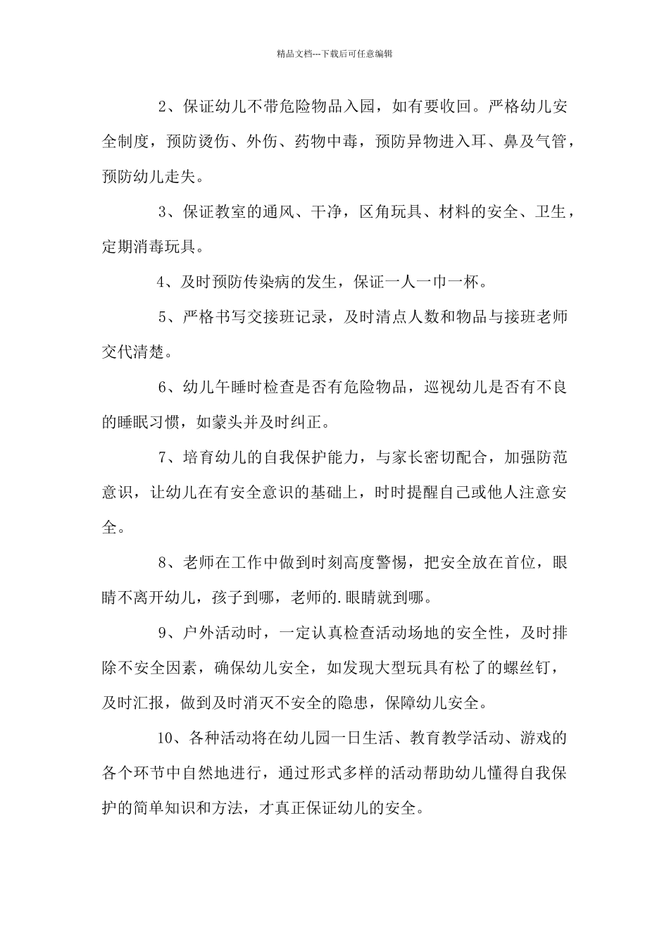 秋季学期中班安全工作计划5篇_第3页