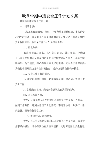 秋季学期中班安全工作计划5篇