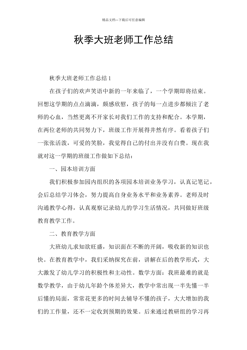 秋季大班教师工作总结_第1页