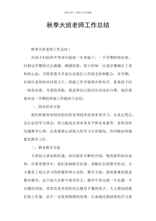 秋季大班教师工作总结