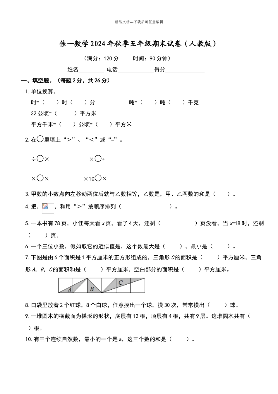 秋季学期五年级数学期末试卷带答案_第1页