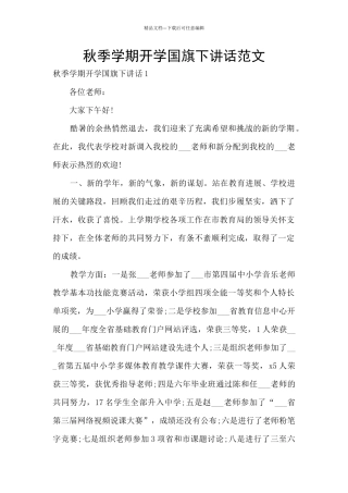 秋季学期开学国旗下讲话范文