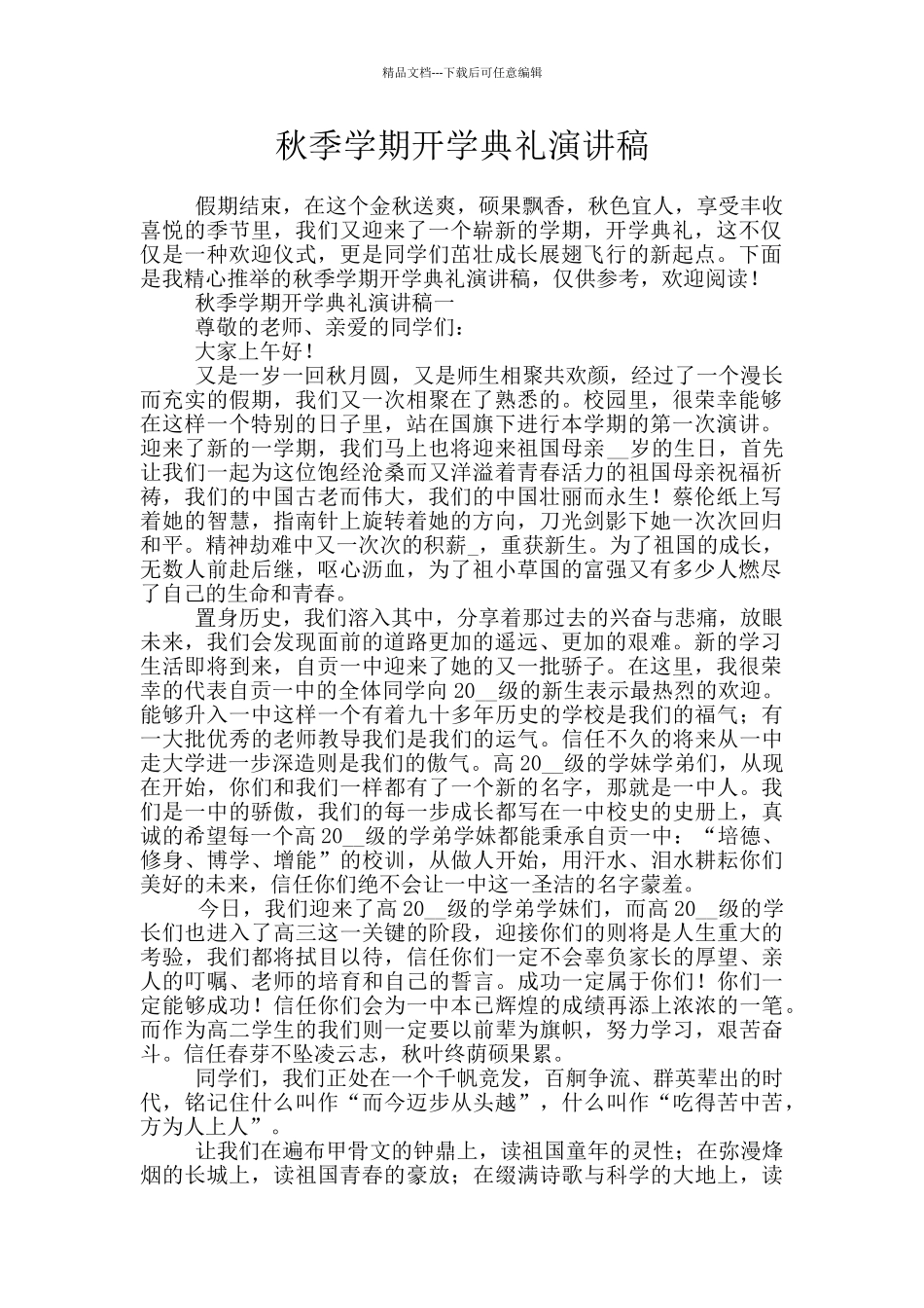 秋季学期开学典礼演讲稿_第1页