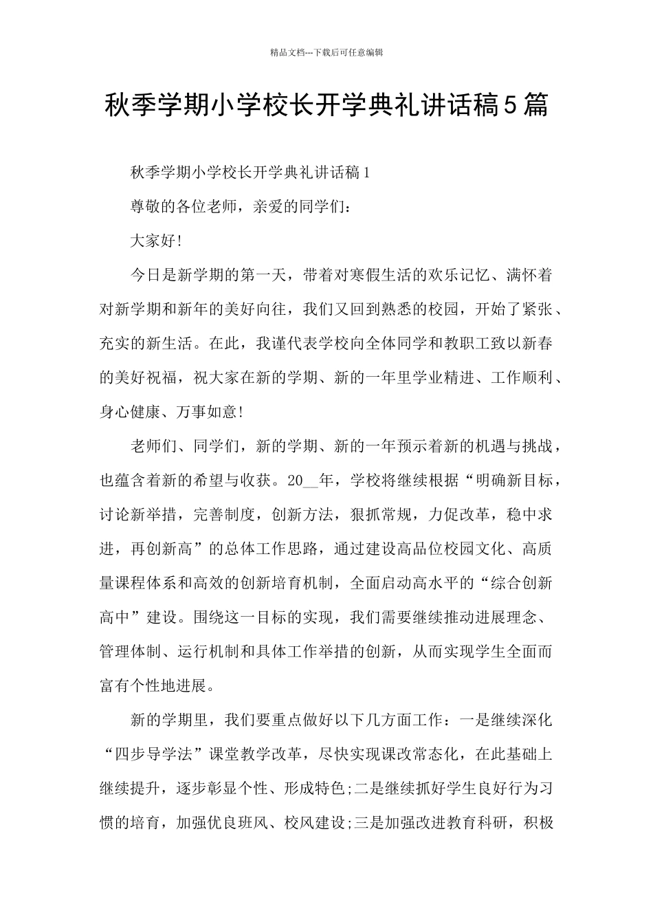 秋季学期小学校长开学典礼讲话稿5篇_第1页