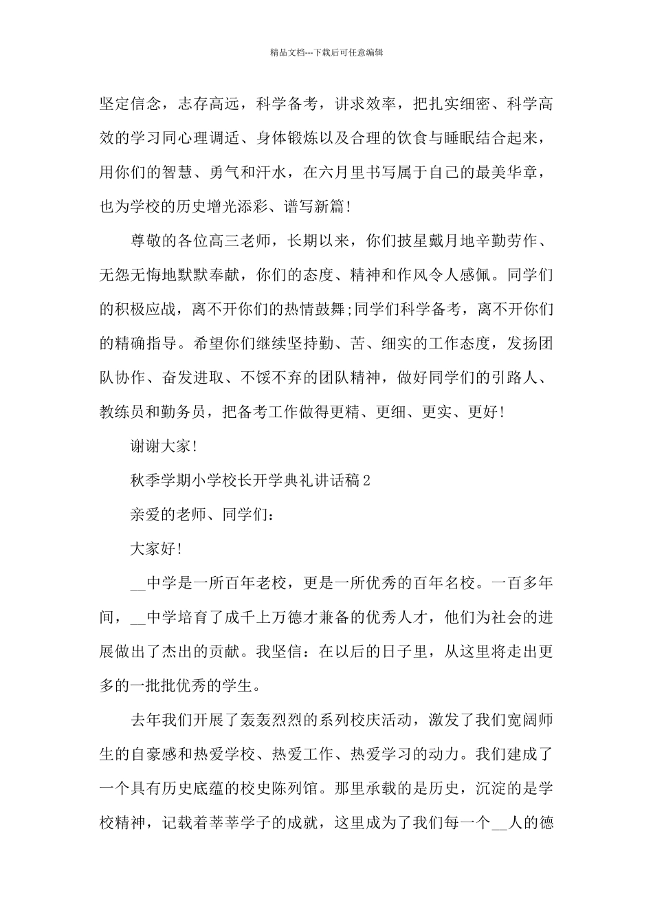 秋季学期小学校长开学典礼讲话稿5篇_第3页