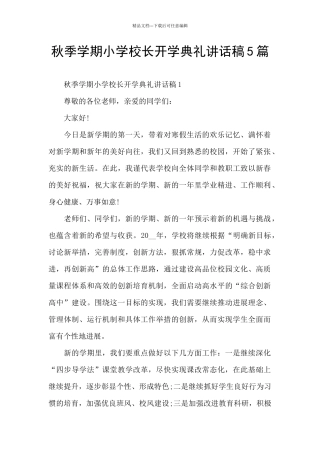 秋季学期小学校长开学典礼讲话稿5篇