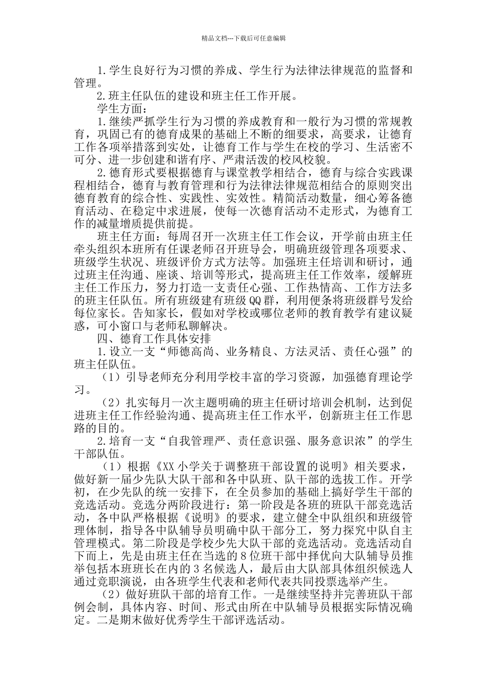 秋季学期小学德育工作计划范文_第2页