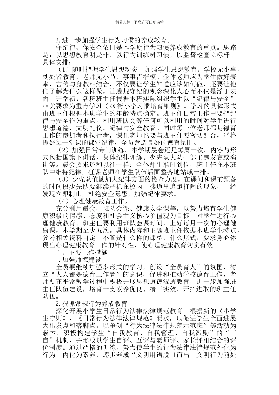 秋季学期小学德育工作计划范文_第3页