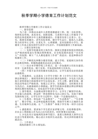 秋季学期小学德育工作计划范文