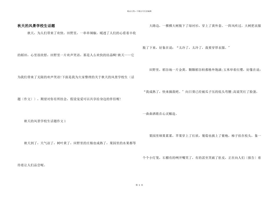 秋天的风景小学生话题_第1页