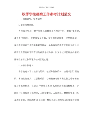 秋季学校德育工作参考计划范文