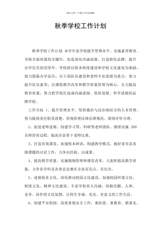 秋季学校工作计划