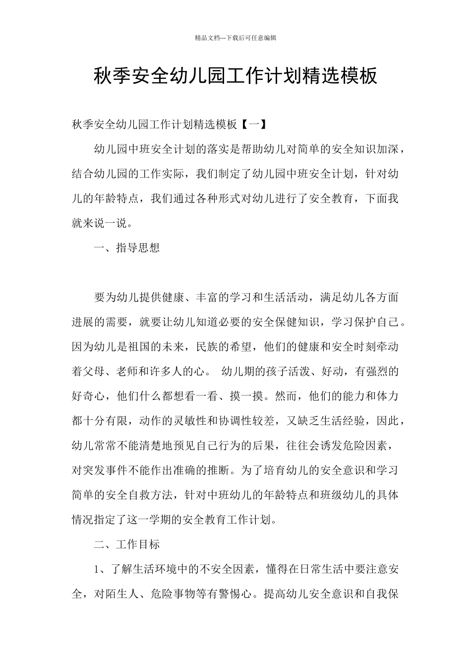 秋季安全幼儿园工作计划精选模板_第1页