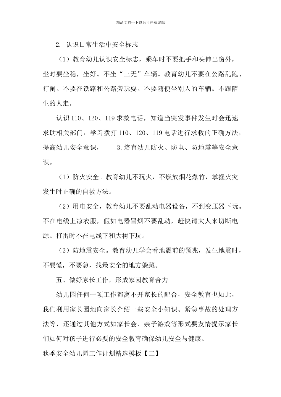 秋季安全幼儿园工作计划精选模板_第3页