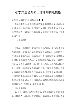 秋季安全幼儿园工作计划精选模板