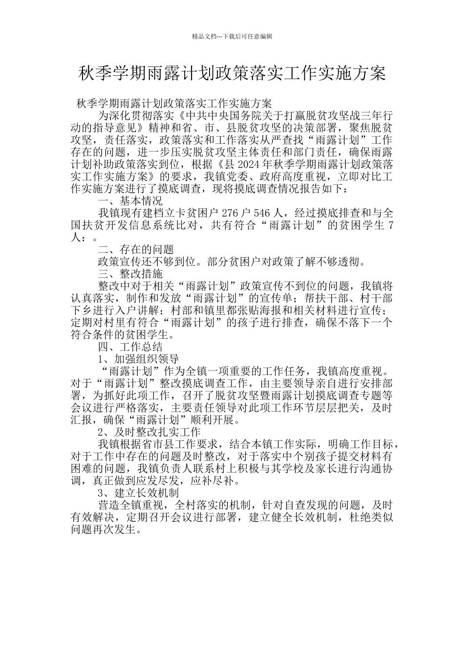 秋季学期雨露计划政策落实工作实施方案_第1页