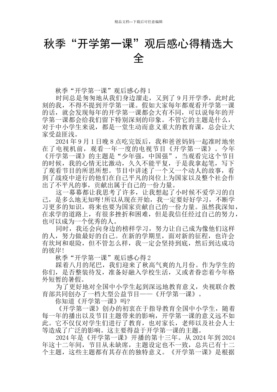 秋季“开学第一课”观后感心得精选大全_第1页