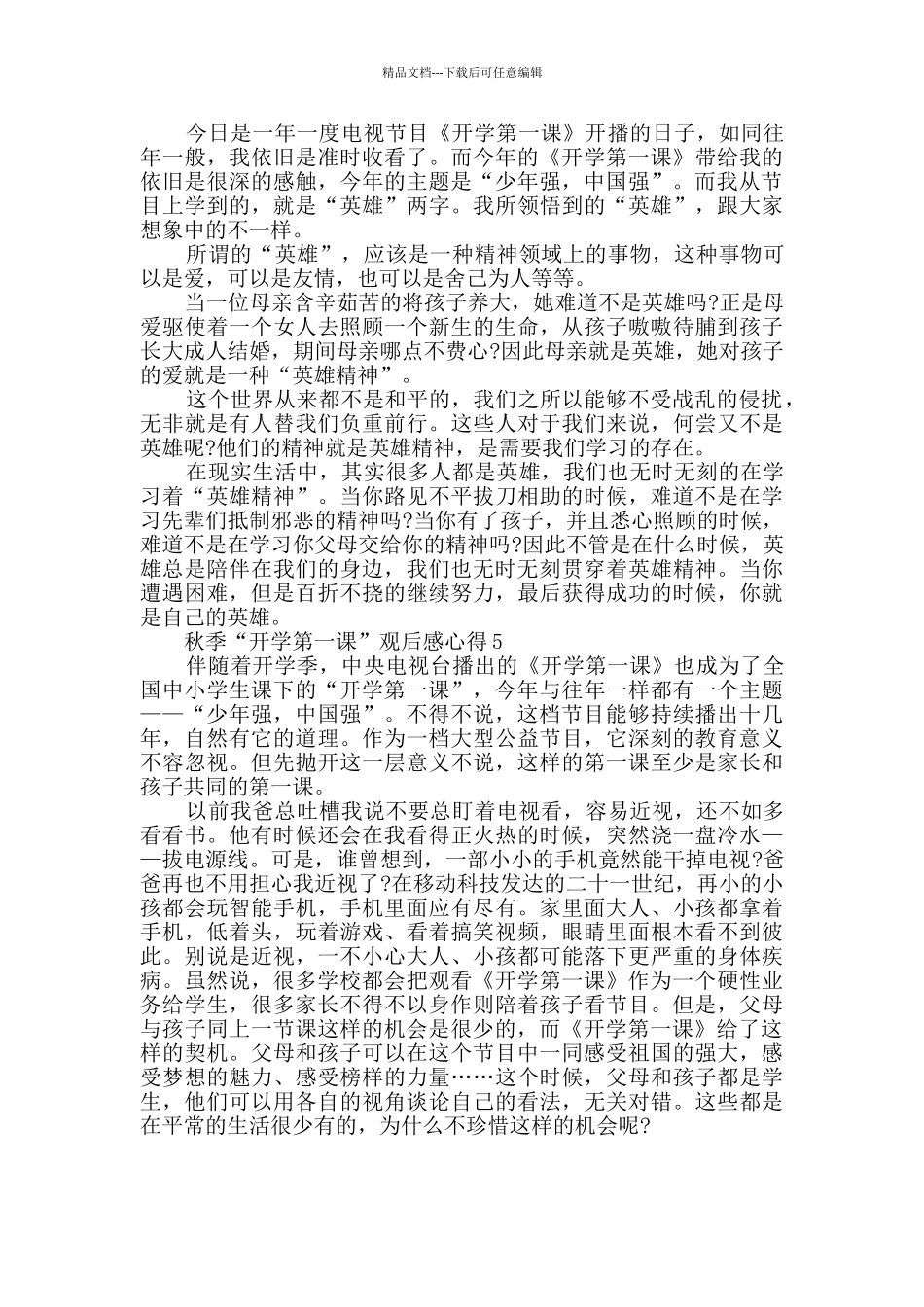 秋季“开学第一课”观后感心得精选大全_第3页
