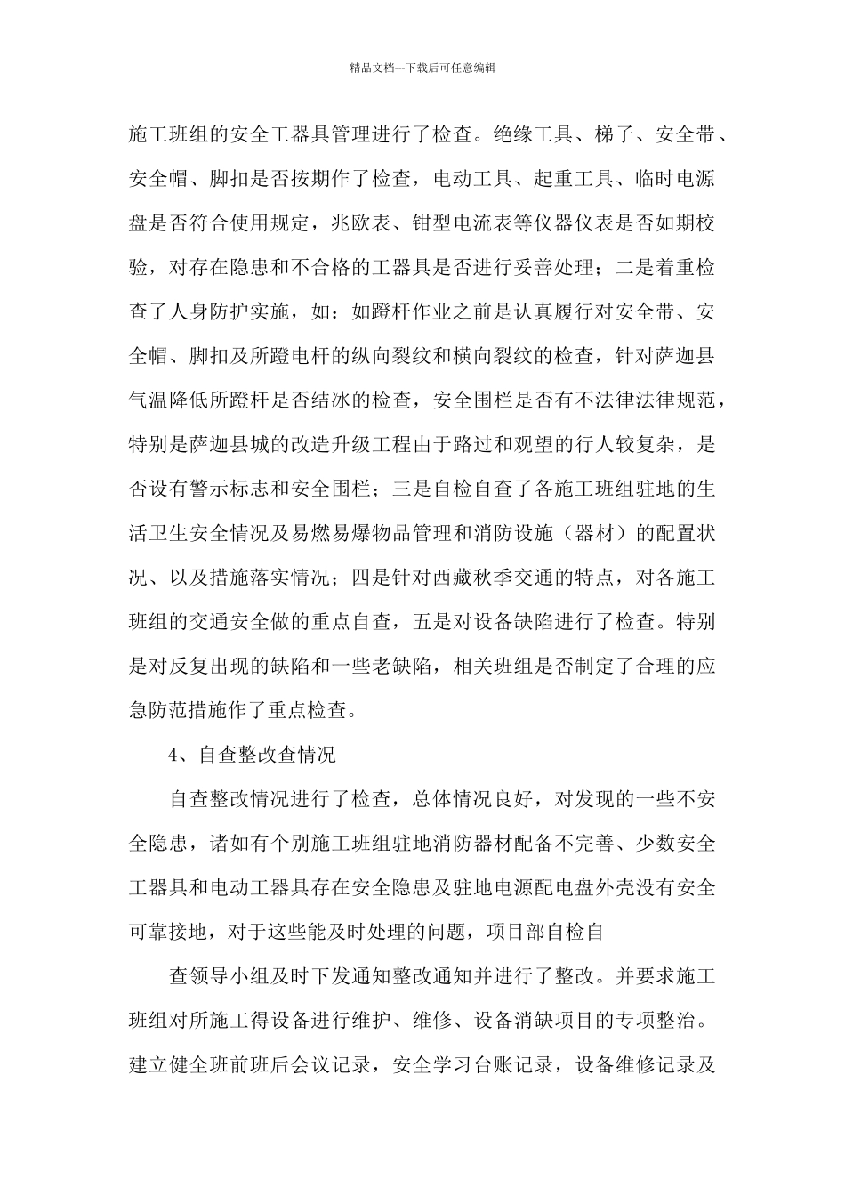 秋季安全自检自查工作总结汇报范文_第2页