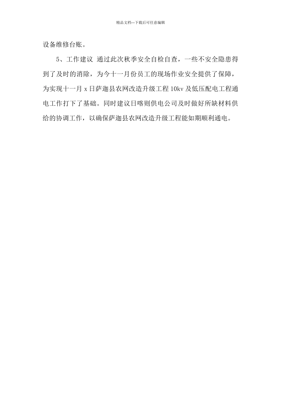 秋季安全自检自查工作总结汇报范文_第3页