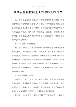 秋季安全自检自查工作总结汇报范文