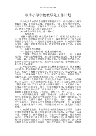 秋季小学学校教导处工作计划