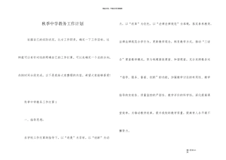 秋季中学教务工作计划