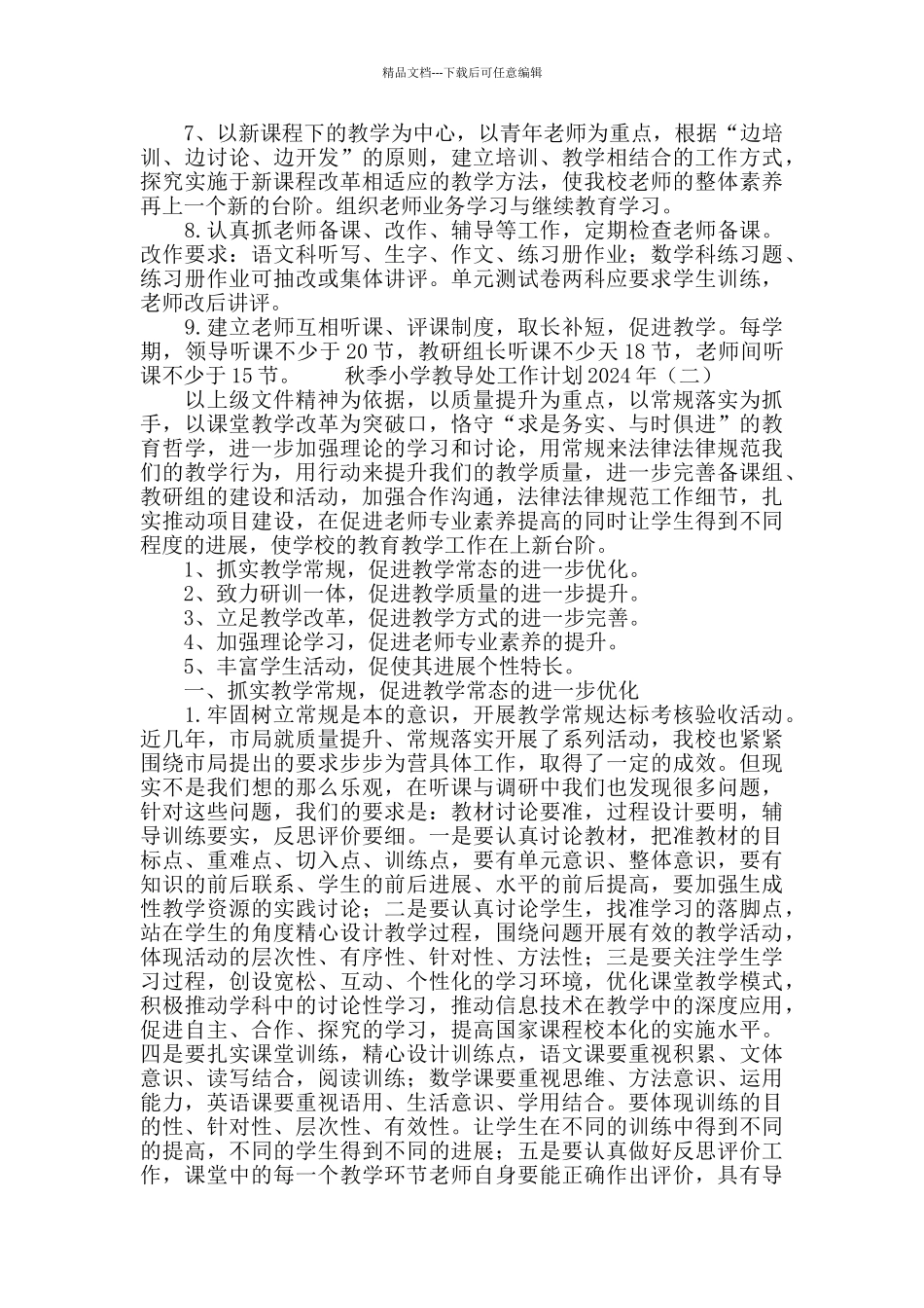 秋季小学教导处工作计划2024年_第2页