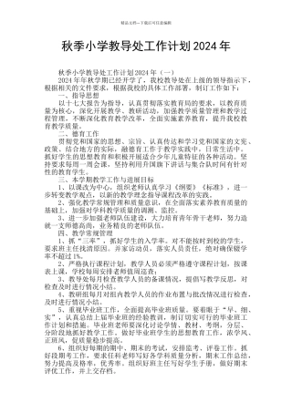 秋季小学教导处工作计划2024年