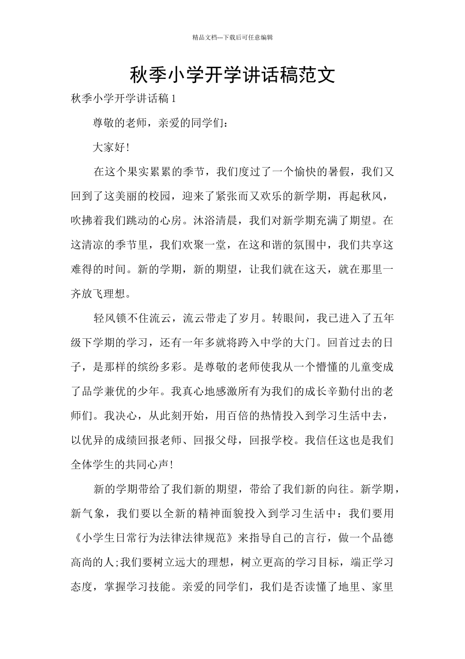 秋季小学开学讲话稿范文_第1页