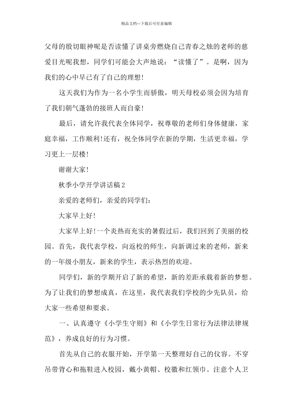 秋季小学开学讲话稿范文_第2页