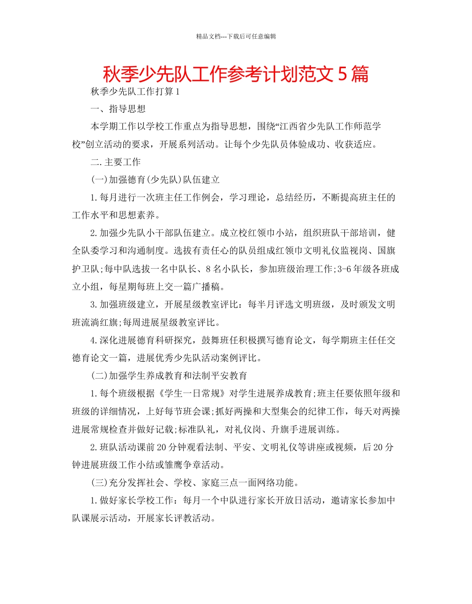 秋季少先队工作参考计划范文5篇_第1页