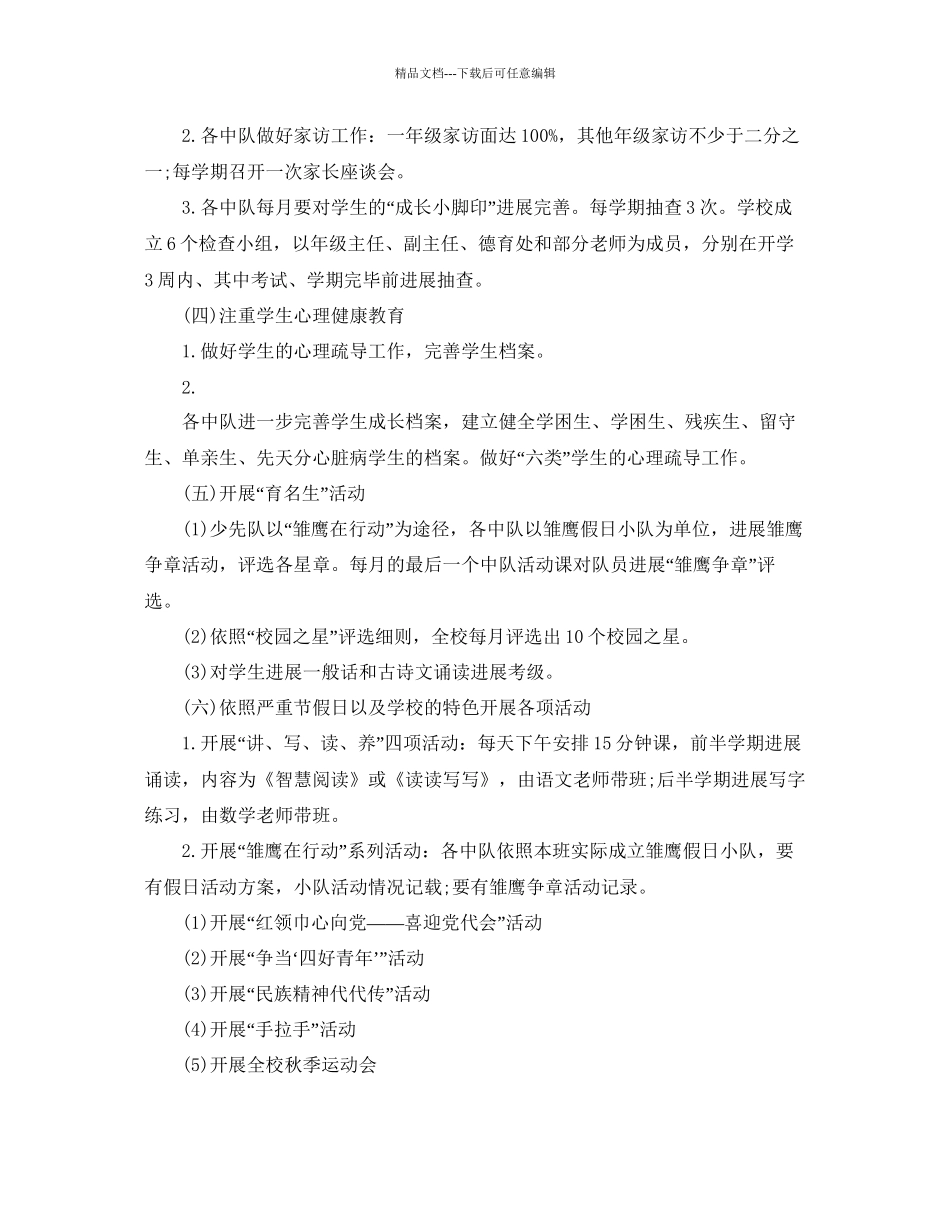 秋季少先队工作参考计划范文5篇_第2页
