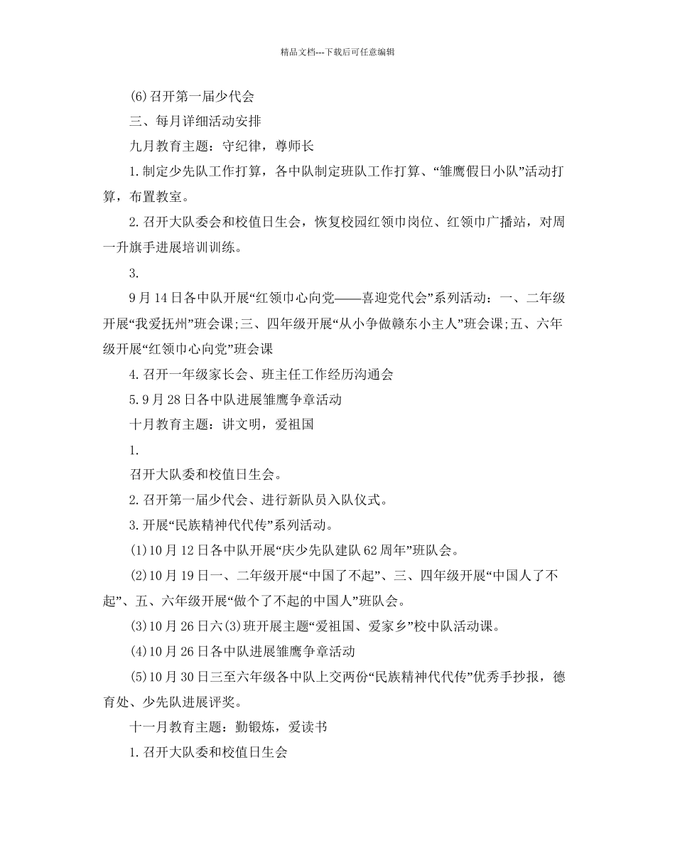 秋季少先队工作参考计划范文5篇_第3页