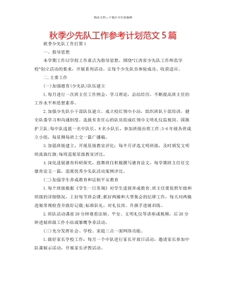 秋季少先队工作参考计划范文5篇