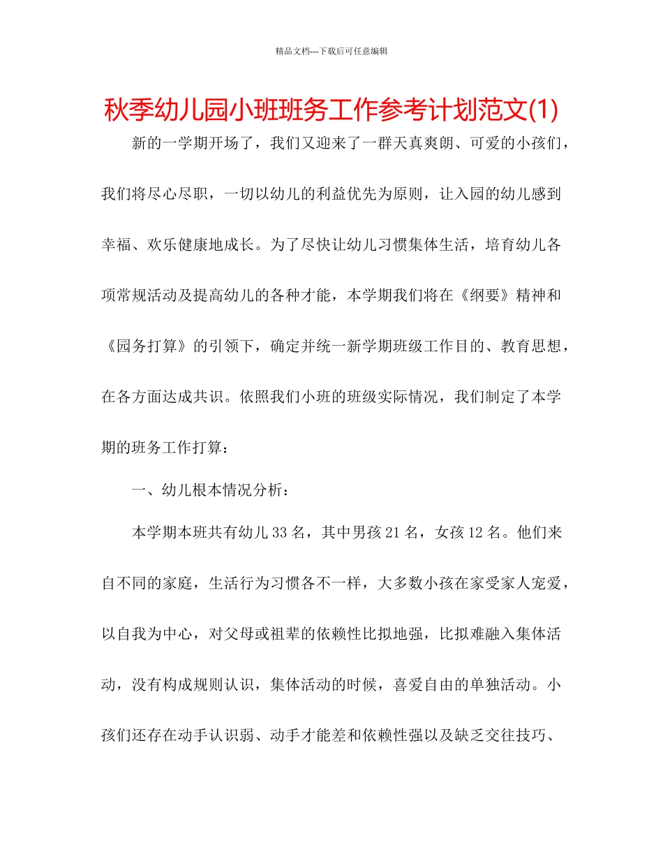 秋季幼儿园小班班务工作参考计划范文1)_第1页