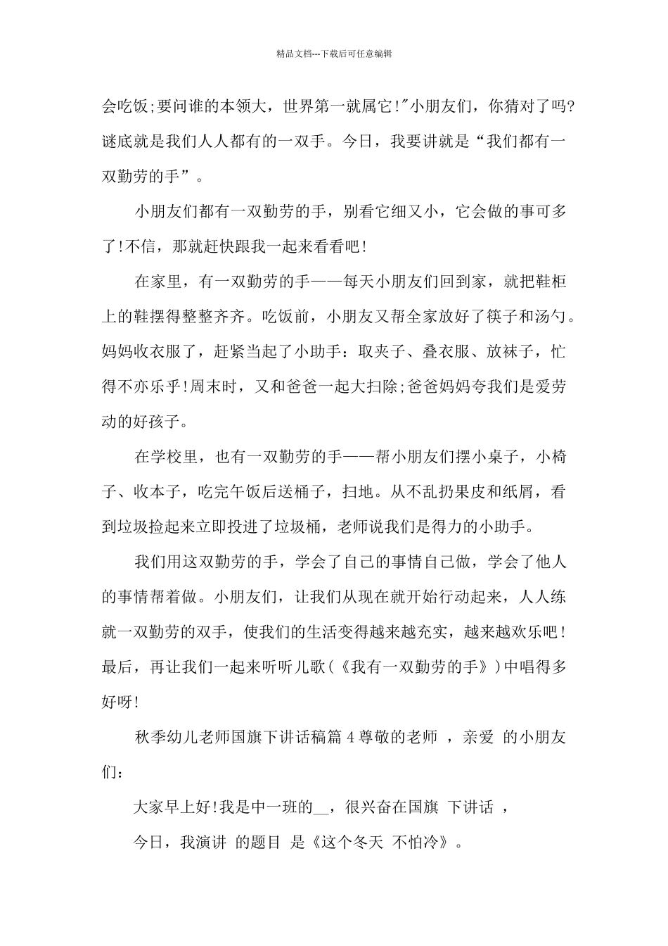 秋季幼儿教师国旗下讲话稿5篇_第3页