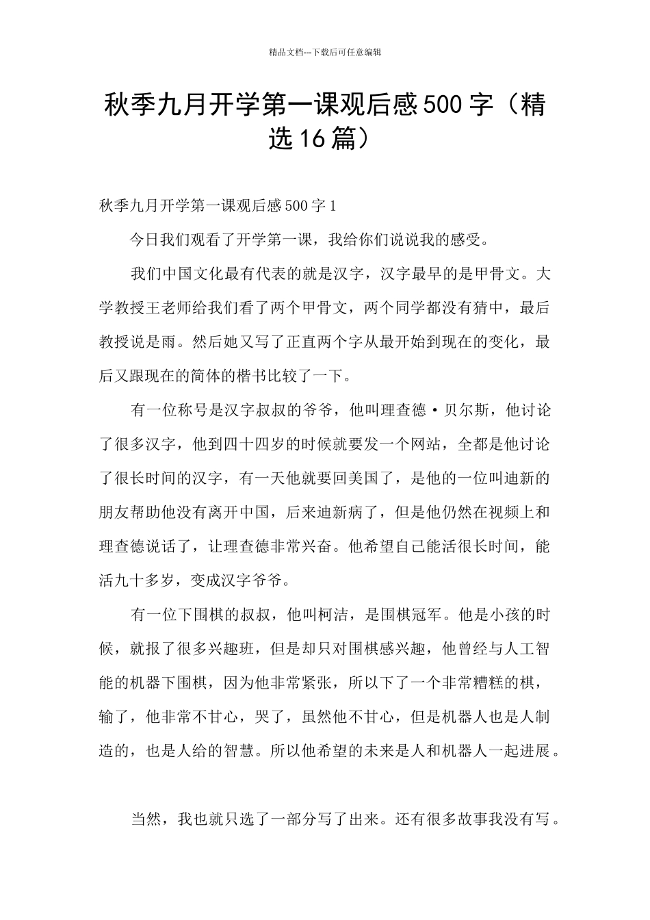 秋季九月开学第一课观后感500字_第1页