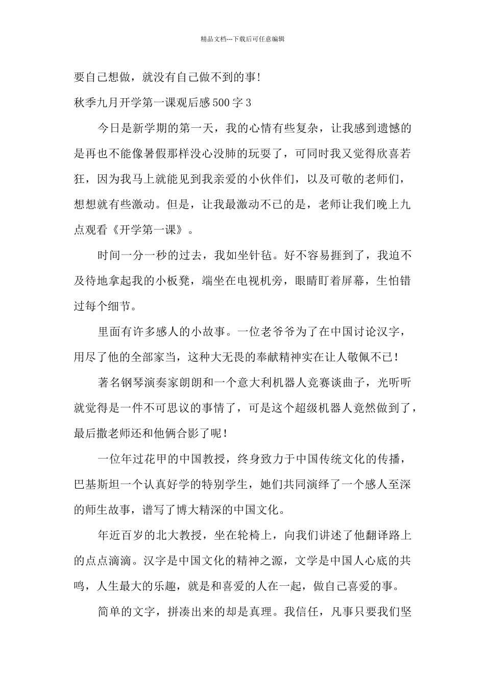 秋季九月开学第一课观后感500字_第3页