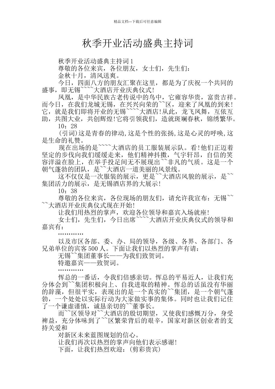 秋季开业活动盛典主持词_第1页