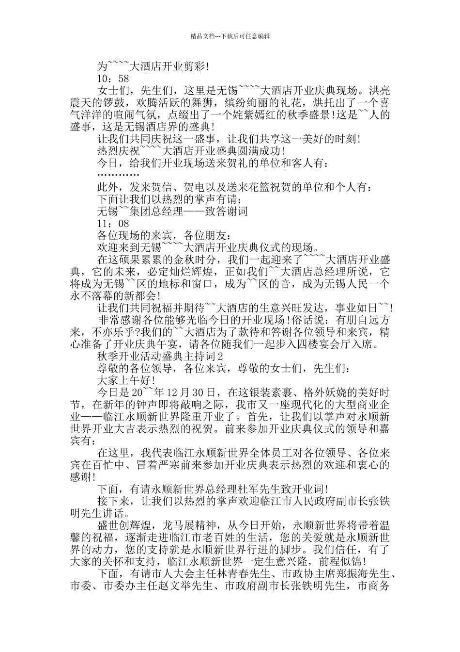 秋季开业活动盛典主持词_第2页