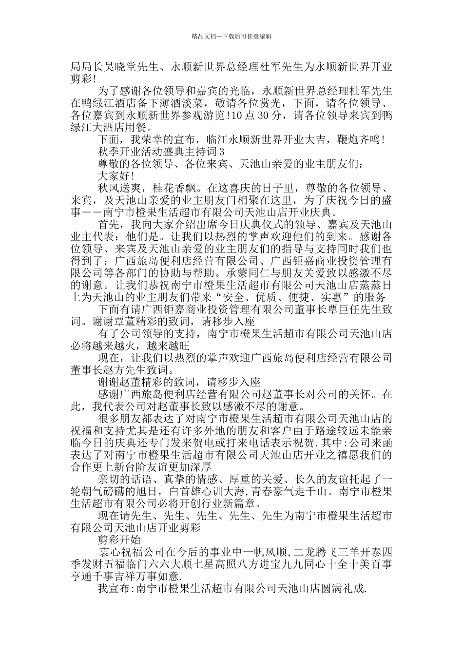 秋季开业活动盛典主持词_第3页
