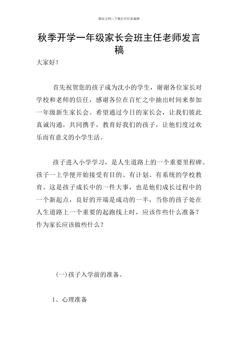 秋季开学一年级家长会班主任老师发言稿_第1页