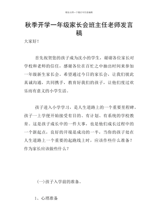 秋季开学一年级家长会班主任老师发言稿