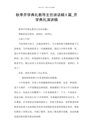 秋季开学典礼教导主任讲话稿5篇